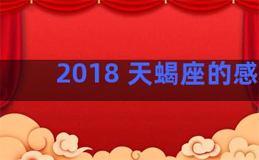 2018 天蝎座的感情